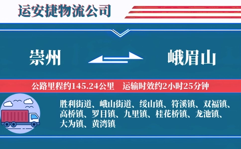 崇州到峨眉山物流公司