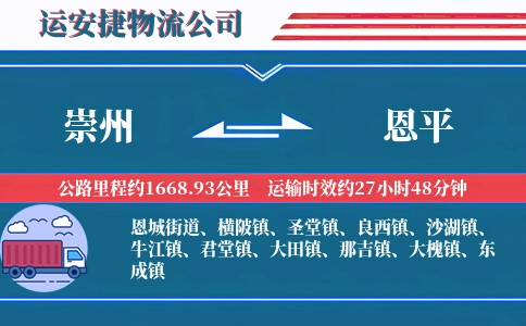 崇州到恩平物流公司