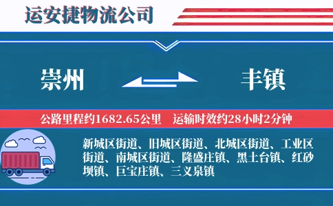 崇州到丰镇物流公司