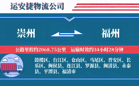 崇州到福州物流公司