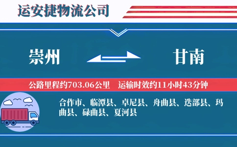崇州到甘南物流公司
