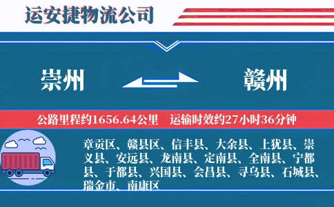 崇州到赣州物流公司