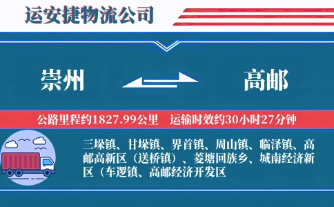 崇州到高邮物流公司