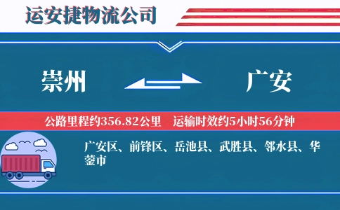 崇州到广安物流公司