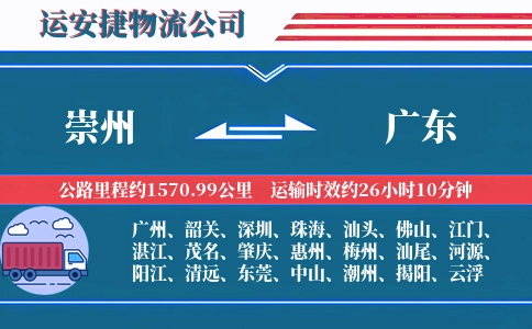 崇州到广东物流公司