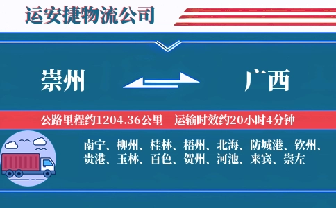 崇州到广西物流公司