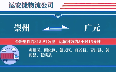 崇州到广元物流公司