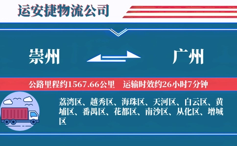 崇州到广州物流公司