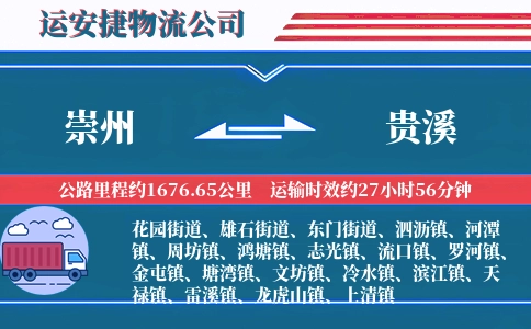 崇州到贵溪物流公司