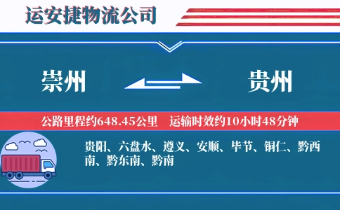 崇州到贵州物流公司
