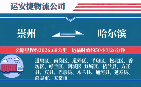 崇州到哈尔滨物流公司