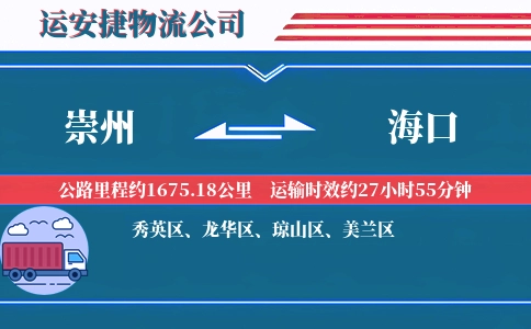 崇州到海口物流公司