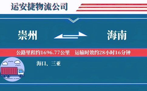 崇州到海南物流公司