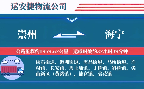 崇州到海宁物流公司