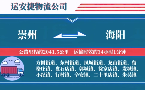 崇州到海阳物流公司