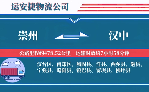 崇州到汉中物流公司