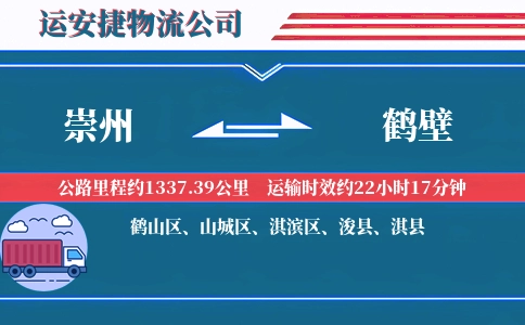 崇州到鹤壁物流公司