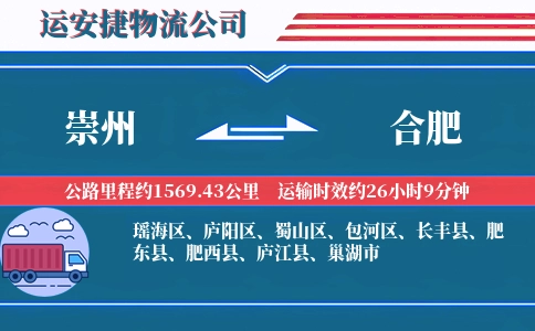 崇州到合肥物流公司