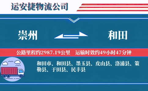 崇州到和田物流公司