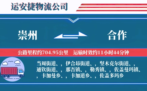 崇州到合作物流公司