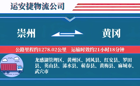 崇州到黄冈物流公司
