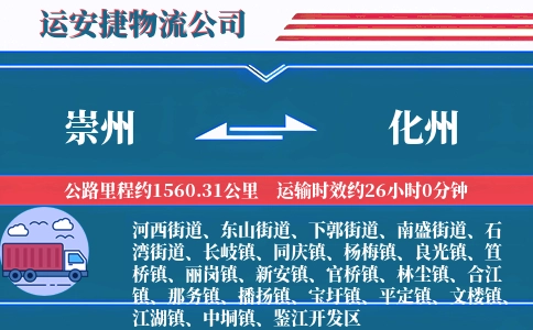 崇州到化州物流公司