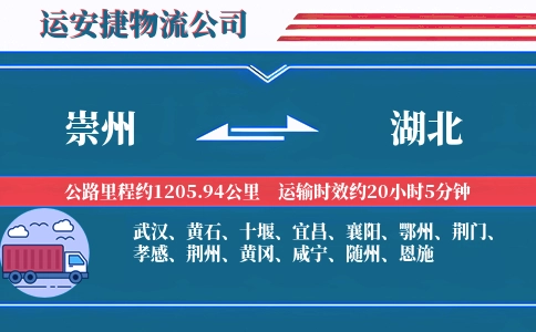 崇州到湖北物流公司