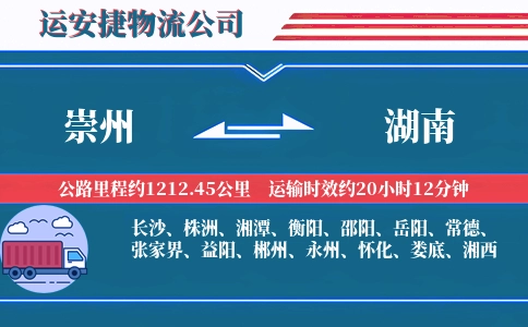 崇州到湖南物流公司