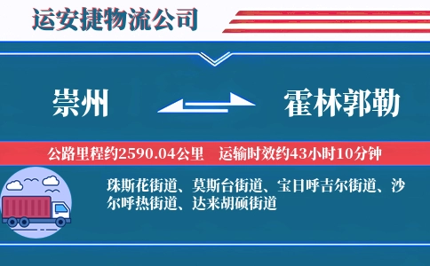 崇州到霍林郭勒物流公司