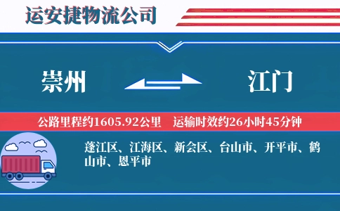 崇州到江门物流公司