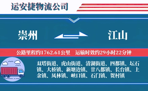 崇州到江山物流公司