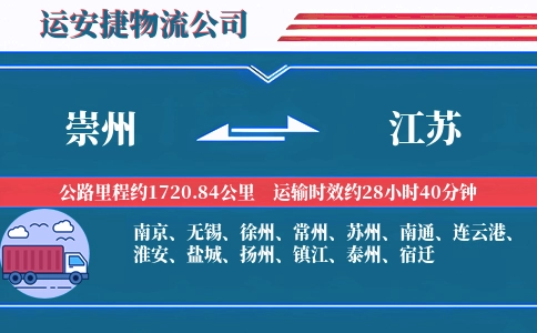 崇州到江苏物流公司