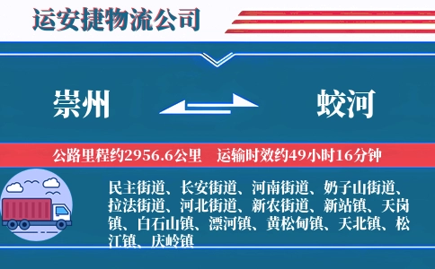 崇州到蛟河物流公司