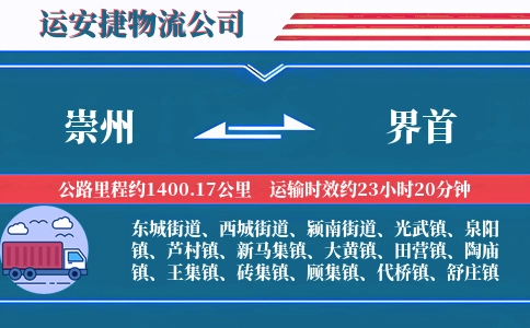 崇州到界首物流公司