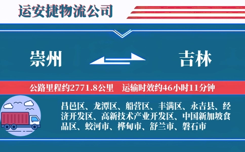 崇州到吉林物流公司