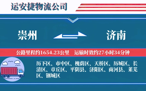 崇州到济南物流公司