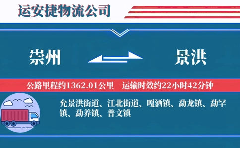 崇州到景洪物流公司