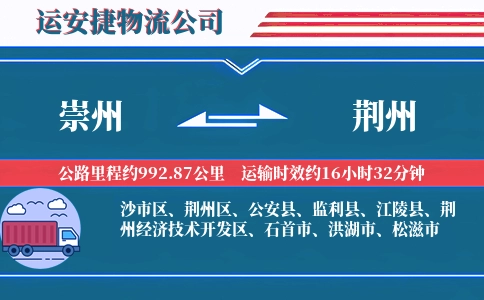崇州到荆州物流公司