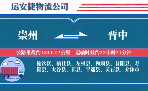 崇州到晋中物流公司