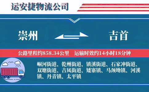 崇州到吉首物流公司