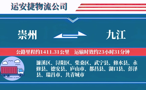 崇州到九江物流公司