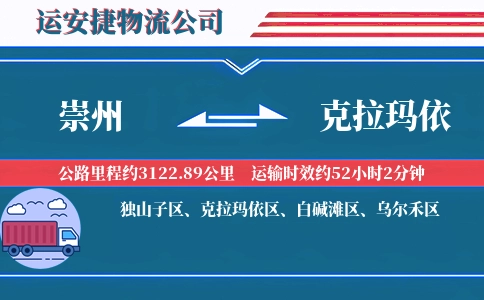 崇州到克拉玛依物流公司