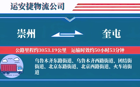 崇州到奎屯物流公司