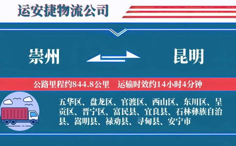 崇州到昆明物流公司