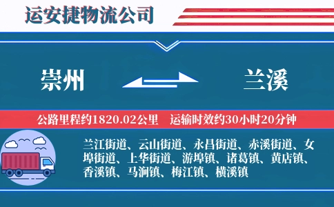 崇州到兰溪物流公司