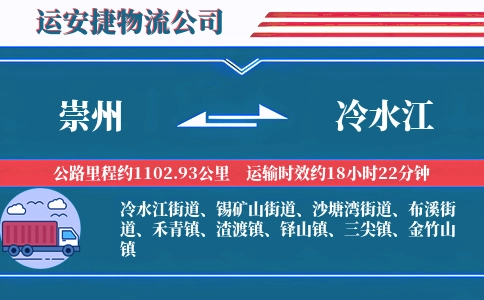 崇州到冷水江物流公司