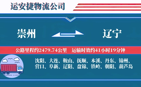 崇州到辽宁物流公司