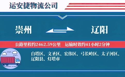崇州到辽阳物流公司