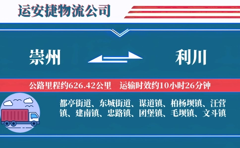 崇州到利川物流公司