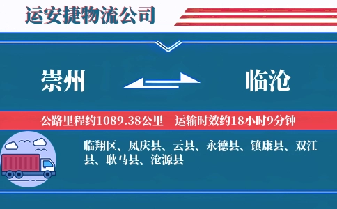 崇州到临沧物流公司